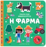 ΠΑΙΖΩ ΚΑΙ ΑΝΑΚΑΛΥΠΤΩ Η ΦΑΡΜΑ