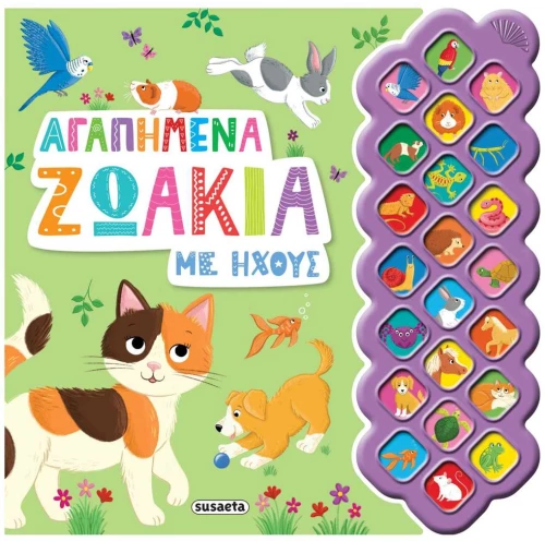 Αγαπημένα ζωάκια με ήχους , 2693