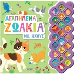 Αγαπημένα ζωάκια με ήχους , 2693