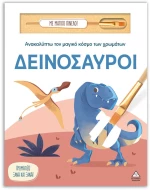 ΑΝΑΚΑΛΥΠΤΩ ΤΟΝ ΜΑΓΙΚΟ ΚΟΣΜΟ ΤΩΝ ΧΡΩΜΑΤΩΝ -  ΔΕΙΝΟΣΑΥΡΟΙ