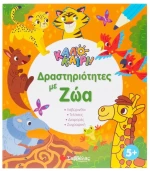 ΚΑΛΟΚΑΙΡΙ! ΔΡΑΣΤΗΡΙΟΤΗΤΕΣ ΜΕ ΖΩΑ 5+ ,  34658