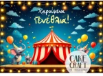 Βρώσιμο Σχέδιο circus v1