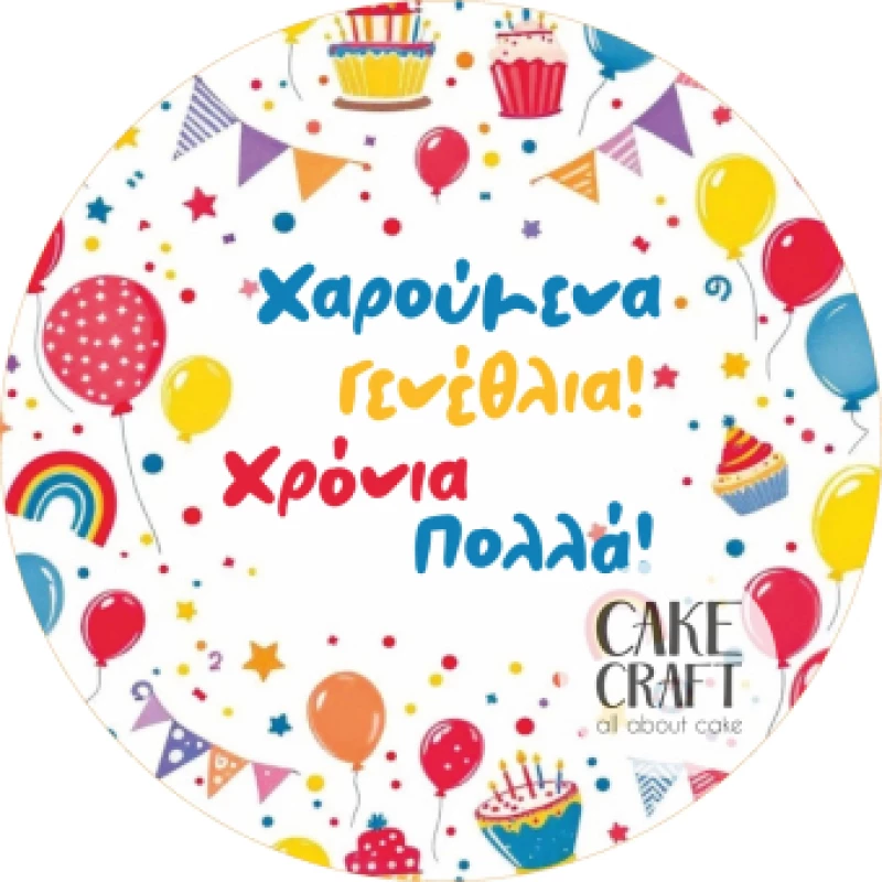 Βρώσιμο Σχέδιο Χαρούμενα Γενέθλια v2