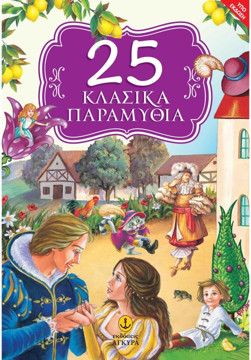 25 Κλασικά παραμύθια
