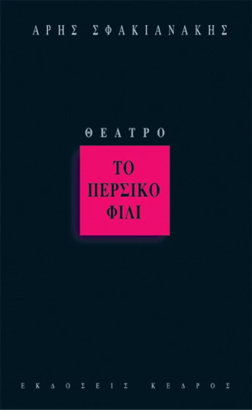 Το περσικό φιλί