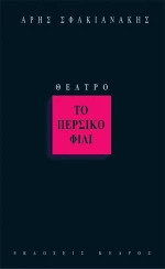 Το περσικό φιλί
