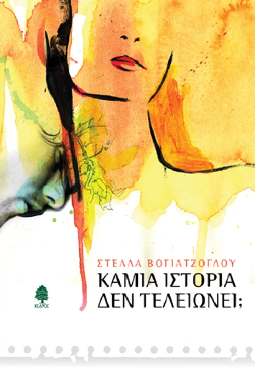 Καμία ιστορία δεν τελειώνει;