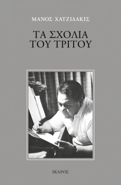 Τα σχόλια του Τρίτου - Μια νεοελληνική μυθολογία