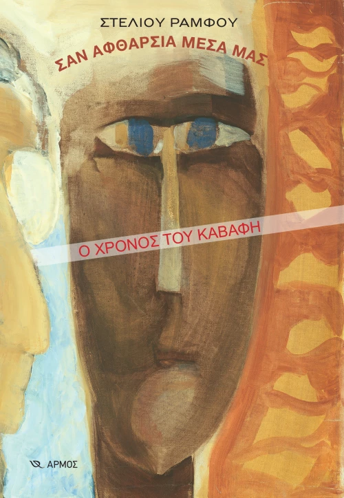 Σαν Αφθαρσία Μέσα μας