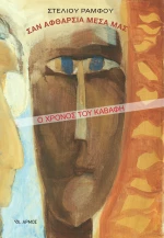 Σαν Αφθαρσία Μέσα μας