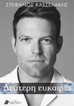 Δεύτερη ευκαιρία - Σκληρόδετη Έκδοση