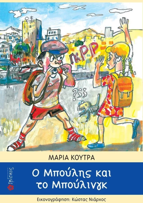 Ο Μπούλης και το μπούλινγκ