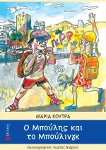 Ο Μπούλης και το μπούλινγκ