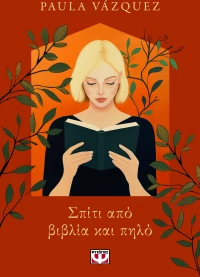 Σπίτι από βιβλία και πηλό