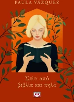 Σπίτι από βιβλία και πηλό