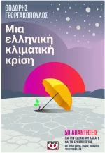 Μια ελληνική κλιματική κρίση