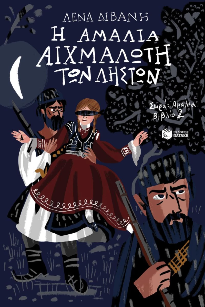 Η Αμαλία αιχμάλωτη των ληστών - Αμαλία Νο2