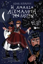 Η Αμαλία αιχμάλωτη των ληστών - Αμαλία Νο2