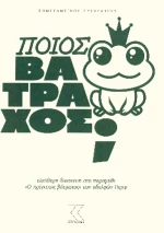 Ποιος βάτραχος;