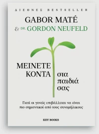 Μείνετε κοντά στα παιδιά σας