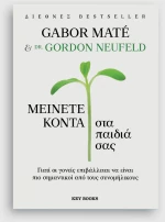 Μείνετε κοντά στα παιδιά σας