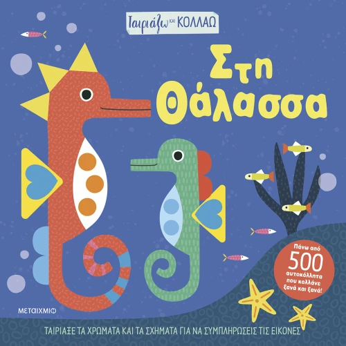 Ταιριάζω και κολλάω - Στη θάλασσα