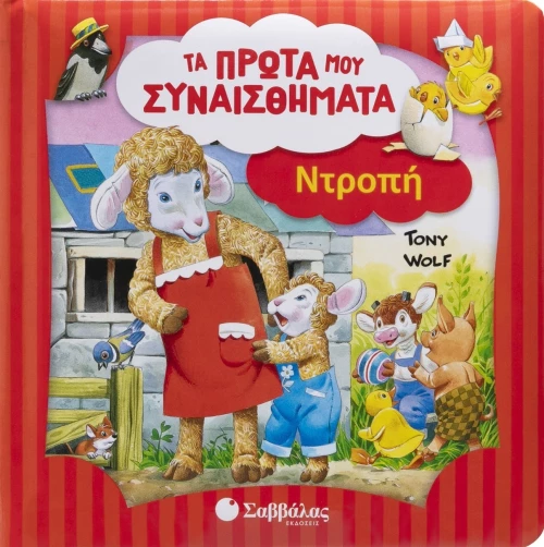 Τα πρώτα μου συναισθήματα: Ντροπή