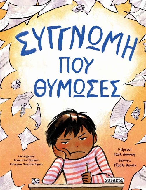Συγγνώμη που θύμωσες