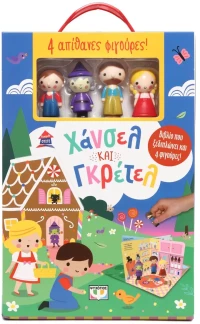 Παραμυθόσπιτο: Χάνσελ και Γκρετελ