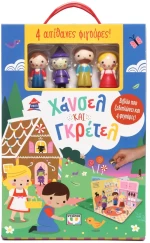 Παραμυθόσπιτο: Χάνσελ και Γκρετελ
