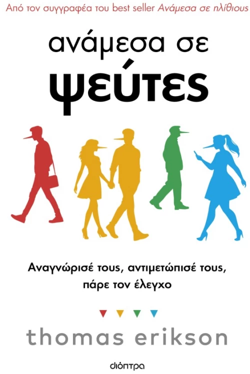 Ανάμεσα σε ψεύτες