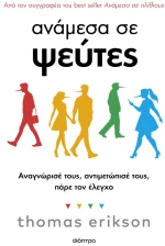 Ανάμεσα σε ψεύτες