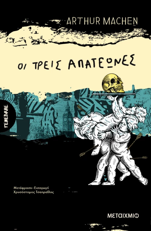 Οι τρεις απατεώνες