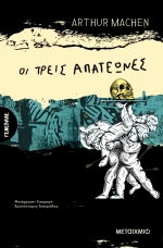 Οι τρεις απατεώνες