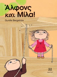 Άλφονς και Μίλα!