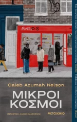 Μικροί κόσμοι