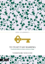Το τελευταίο μάθημα