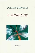 Ο λεπτουργός