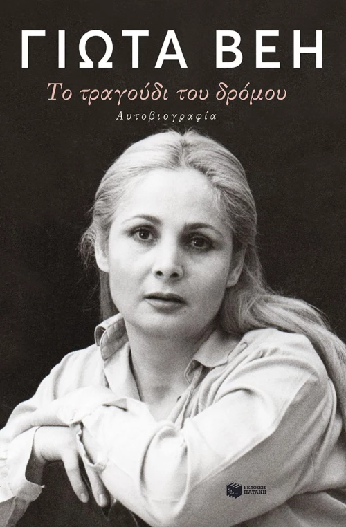 Το τραγούδι του δρόμου: Αυτοβιογραφία