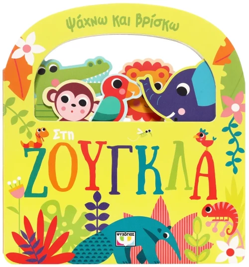 Ψάχνω και βρίσκω: Στη ζούγκλα