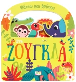 Ψάχνω και βρίσκω: Στη ζούγκλα