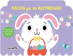 Πάσχα με το κουνελάκι