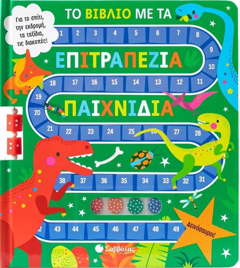 Το βιβλίο με τα επιτραπέζια βιβλία: Δεινόσαυροι!