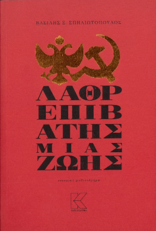 Λαθρεπιβάτης μιας ζωής
