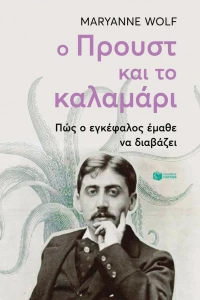 Ο Προυστ και το καλαμάρι - Πώς ο εγκέφαλος έμαθε να διαβάζει