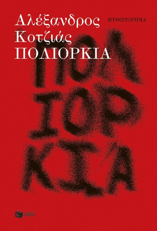 Πολιορκία