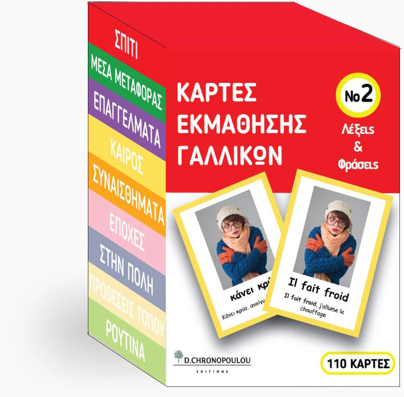 Καρτες Εκμαθησης Γαλλικων νο2 : Vocabulary Cards Λεξεις και Φρασεις
