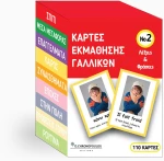 Καρτες Εκμαθησης Γαλλικων νο2 : Vocabulary Cards Λεξεις και Φρασεις