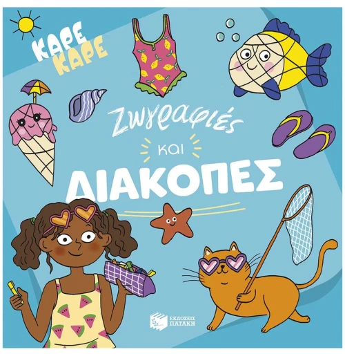 ΚΑΡΕ ΚΑΡΕ-ΖΩΓΡΑΦΙΕΣ ΚΑΙ ΔΙΑΚΟΠΕΣ