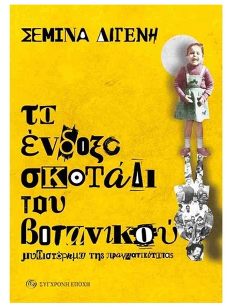 ΤΟ ΕΝΔΟΞΟ ΣΚΟΤΑΔΙ ΤΟΥ ΒΟΤΑΝΙΚΟΥ ΜΥΘΙΣΤΟΡΗΜΑ ΤΗΣ ΠΡΑΓΜΑΤΙΚΟΤΗΤΑΣ